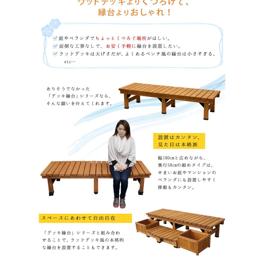 縁台 幅180×奥行58cm 木製 デッキ縁台 ベンチ ガーデンベンチ 長椅子