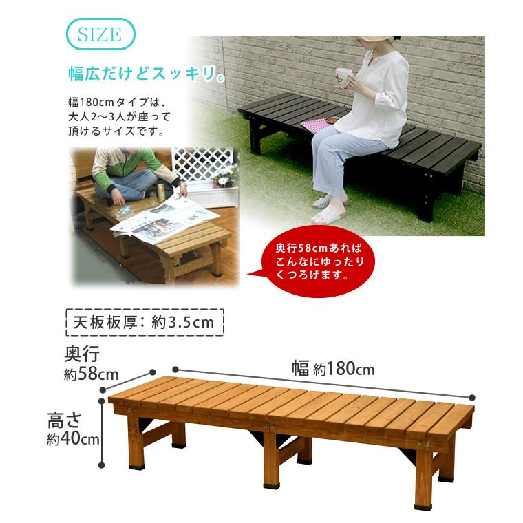 縁台 幅180×奥行58cm 木製 デッキ縁台 ベンチ ガーデンベンチ 長椅子