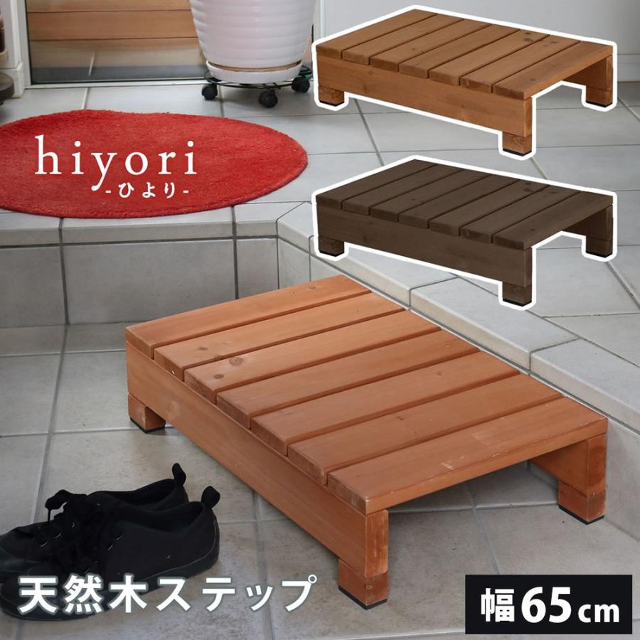ステップ 木製 幅65cm 踏み台 縁台 ステップ台 ウッドデッキ デッキ