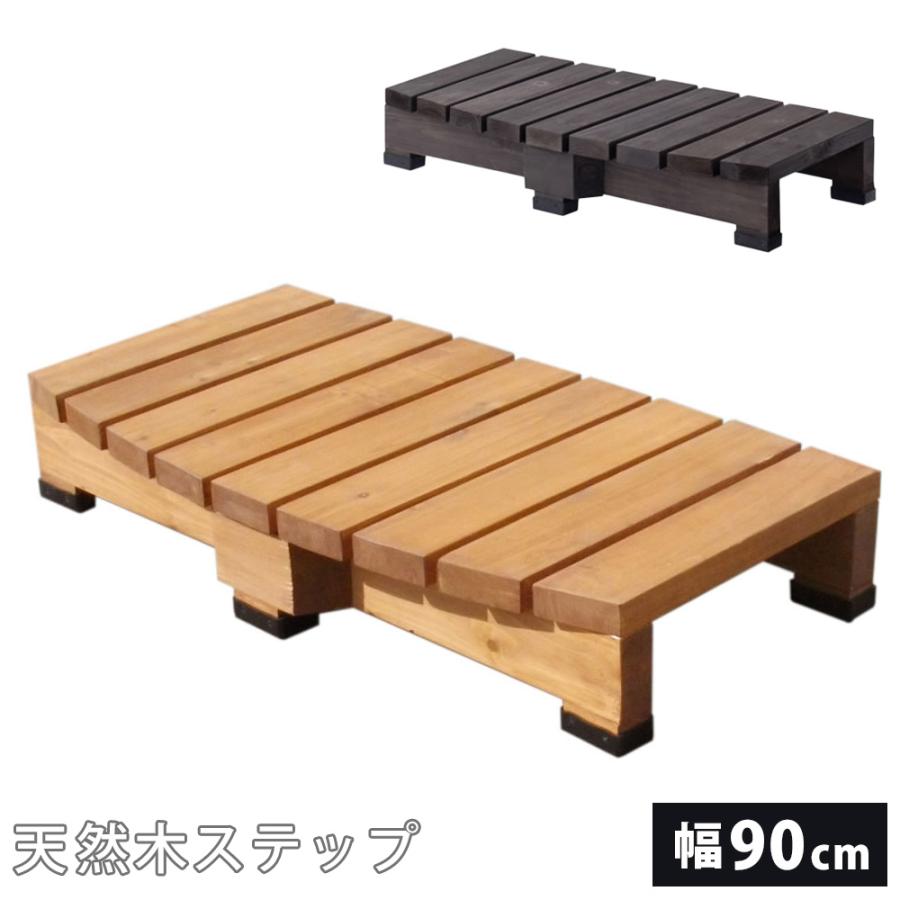 ステップ 木製 幅90cm 踏み台 縁台 ステップ台 ウッドデッキ デッキ