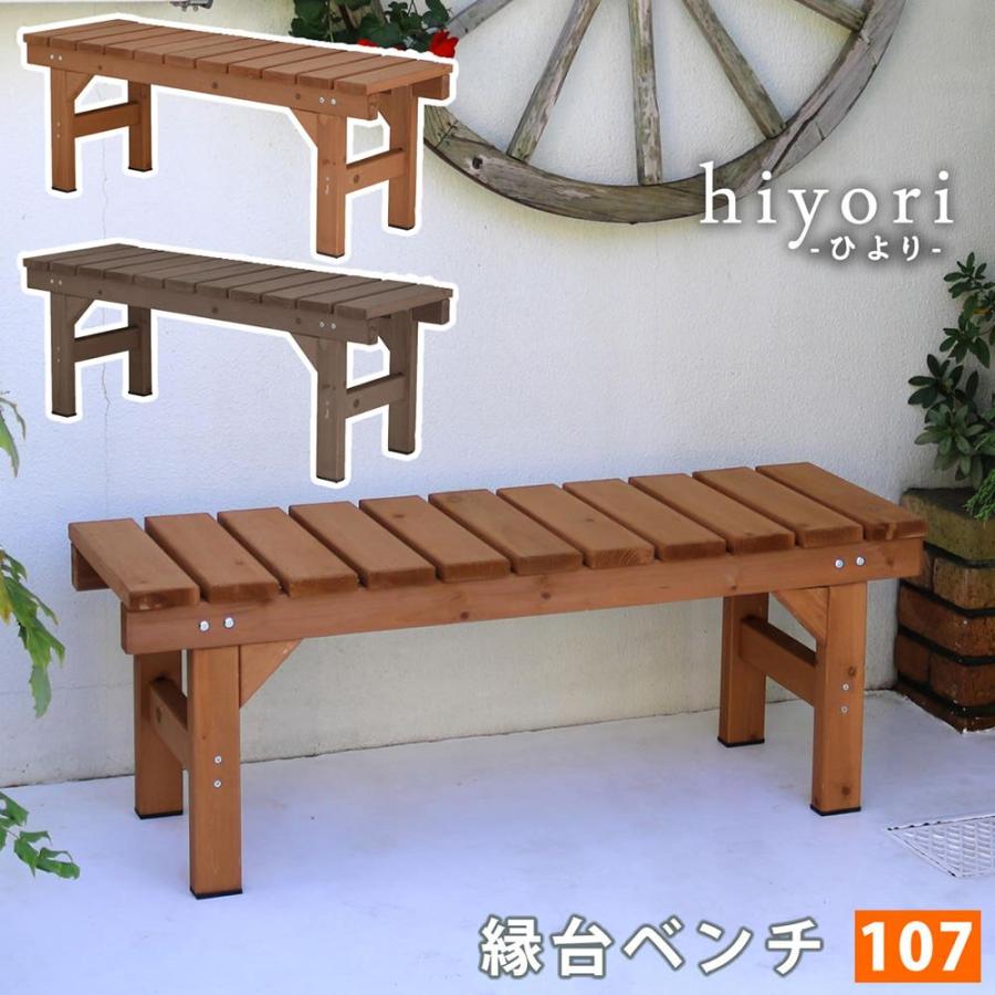 縁台 木製 幅107×奥行34cm ベンチ ウッドデッキ デッキ縁台 ガーデン