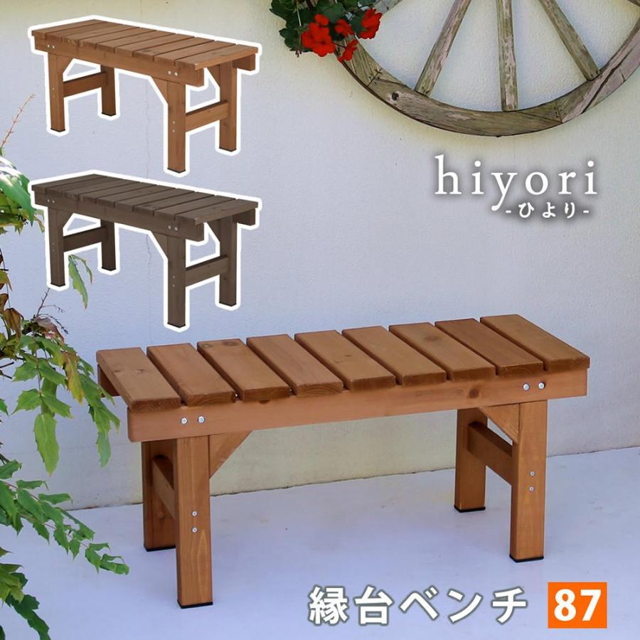 縁台 木製 幅87×奥行34cm ベンチ ウッドデッキ デッキ縁台 ガーデン