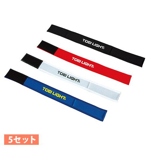 TOEI LIGHT（トーエイライト） 二人三脚用ベルト 5組セット 二人三脚用