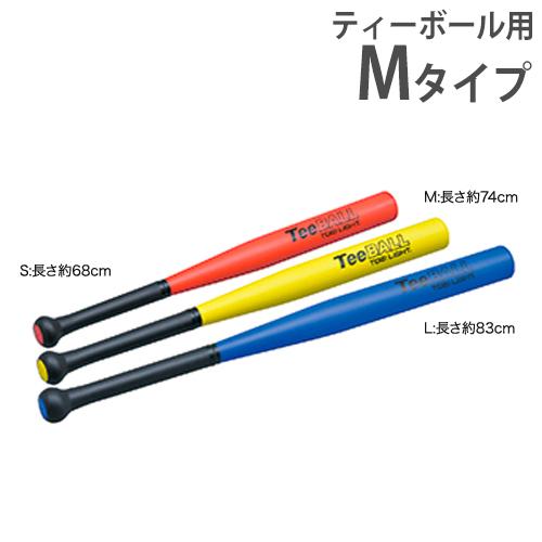 ティーボールバット 球技用品 バッティング用品 野球用品 バット 体育用品 スポーツ用品 用具 ティーボールPUバットM トーエイライト B2021 B-2021