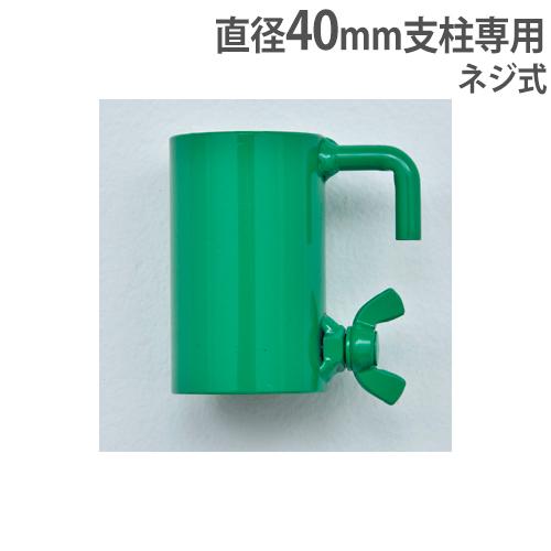 TOEI LIGHT（トーエイライト） スライドフック 直径40mm支柱専用 ネジ