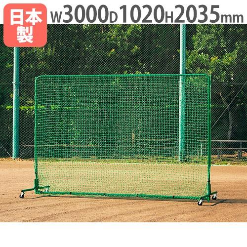 法人限定 防球フェンス2×3DX-Cダブル 高さ2035×幅3000mm ダブルネット フェンス 防球ネット 安全対策 野球練習用品 教育 運動場 スポーツ B2831 B-2831