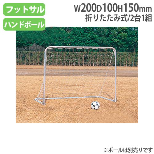法人限定  アルミゴール 2台1組 折りたたみ式ゴール ミニゴール ミニサッカー 球技用品 部活動 サッカースクール アルミゴール トーエイライト B3228 B-3228