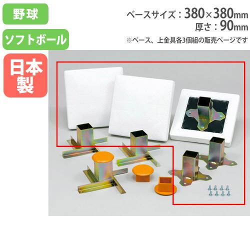 法人限定 ソフランベース 3枚セット 上部金具付き 380 380mmベース 野球 ソフトボール グランド用品 部活 体育 野球場 校庭 ソフランベース2 367 B 3367 Tl 367 Lookit オフィス家具 インテリア 通販 Yahoo ショッピング