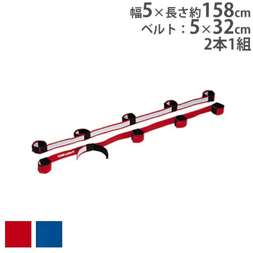 TOEI LIGHT（トーエイライト） ムカデリレー用ベルト むかで競争