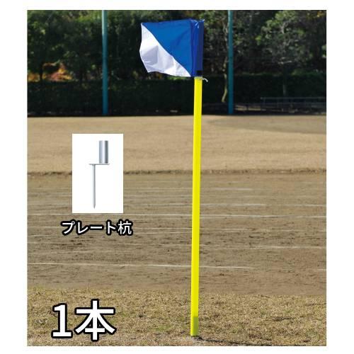 TOEI LIGHT 法人限定 コーナーフラッグポール コーナーフラッグ 1 