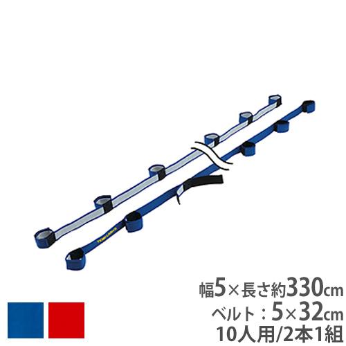 TOEI LIGHT（トーエイライト） ムカデリレー用ベルト 10人用 運動会