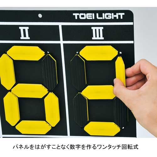 トーエイライト　TOEI LIGHT 得点板　点数 TOEI LIGHT（トーエイライト） ベースボールスコアボード 得点板 野球