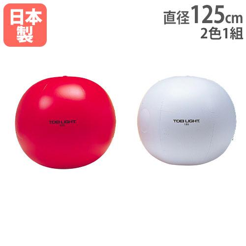 トーエイライト B4135 紅白大玉125/2色1組（赤白） TOEI LIGHT TOEI LIGHT（トーエイライト） 紅白大玉 2色1組 直径125cm 大玉 大型