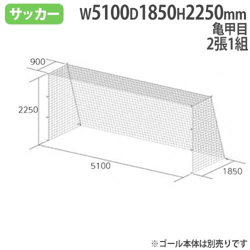 法人限定 ジュニアサッカーゴールネット 亀甲目 ジュニアサッカー用品 サッカー 体育用品 スポーツ施設 2張1組 備品 ネット B4480 B 4480 おすすめ