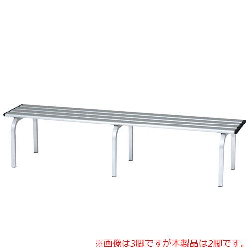 法人限定 アルミベンチ ホームベンチ スタッキングチェア 幅150×奥行42