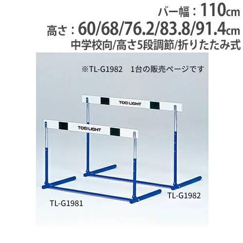 TOEI LIGHT（トーエイライト） 法人限定 ハードル 中学校向 ABS樹脂