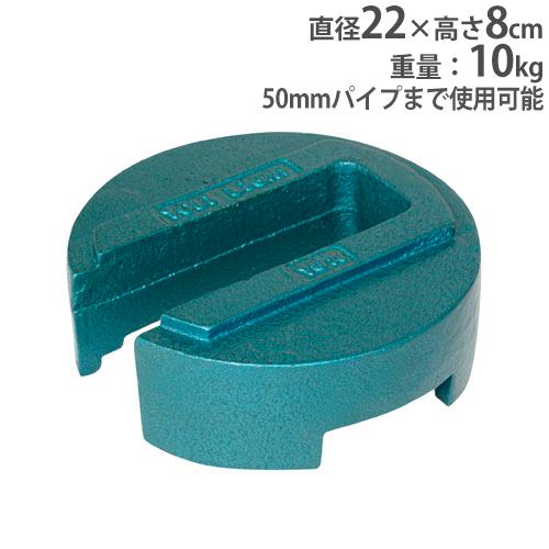 テントウエイト10 重さ10kg 屋外用 積み重ね可能 テント用品 ウエイト 