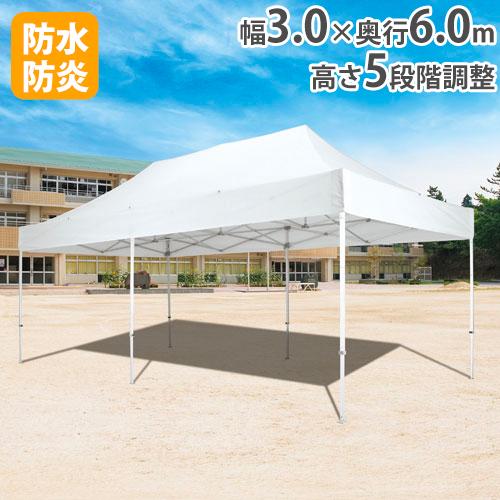 キャノピーテント 横3M 奥行き6M 強靭