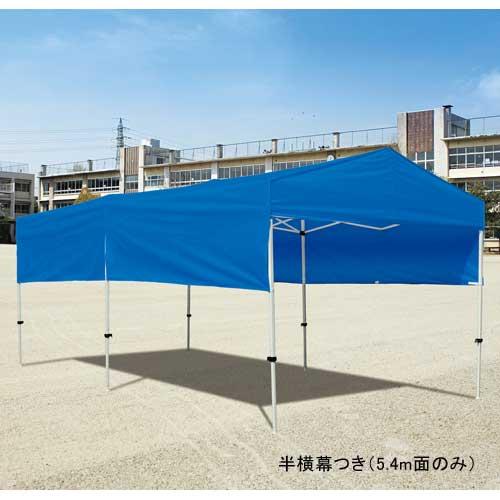 法人限定 テント 2.7m×5.4m ワンタッチ 集会用テント 運動会 イベント