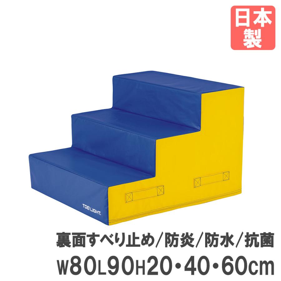 法人限定  プレイフォームマット トーエイライト 幅80×長さ90×高さ20・40・60cm 階段 プレイマット マット 屋外遊具 スポーツ 完成品 日本製 T1663 T-1663 | TOEI LIGHT