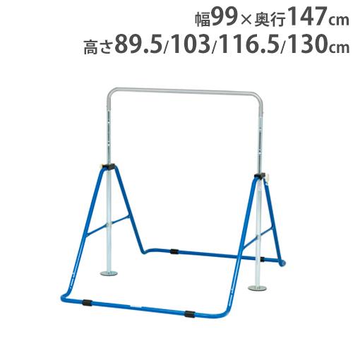 TOEI LIGHT（トーエイライト） 鉄棒 高さ130cm 体育器具 運動用品