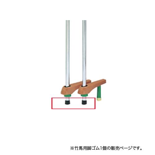 TOEI LIGHT（トーエイライト） 竹馬用脚ゴム 竹馬共通部品 竹馬用