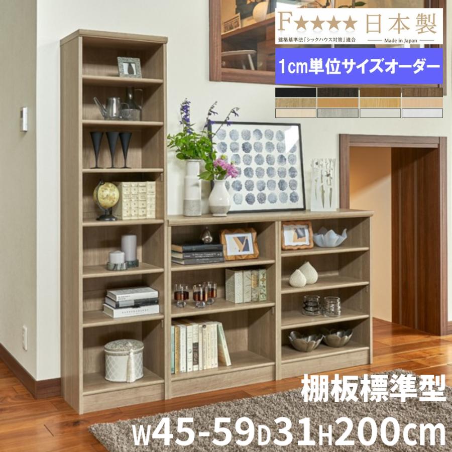 大洋（TAIYO） オーダー本棚 幅45-59×奥行31×高さ200cm 標準 シェルフ 