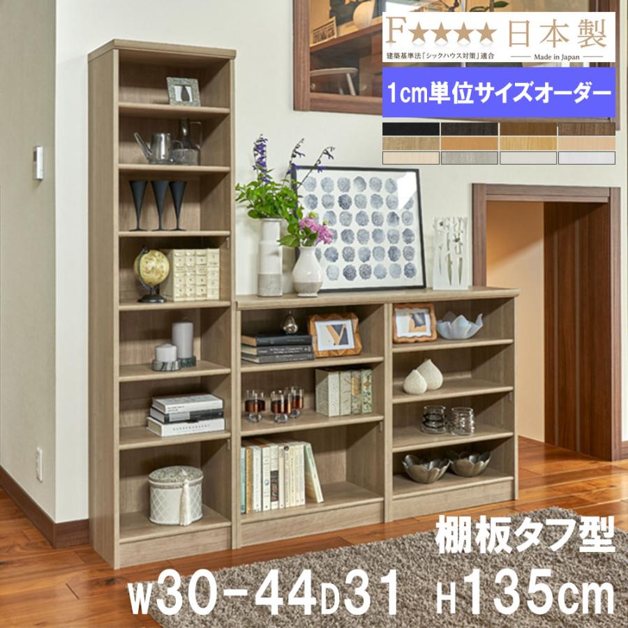 大洋（TAIYO） オーダー本棚 幅30-44×奥行31×高さ135cm タフ 書庫 書棚 