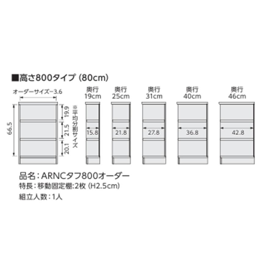 オーダー本棚 幅25-29×奥行19×高さ80cm タフ 書庫 書棚 オープン書庫 オフィス収納 キャビネット おしゃれ 北欧 オーダーメイド サイズオーダー T8025-29Sの画像