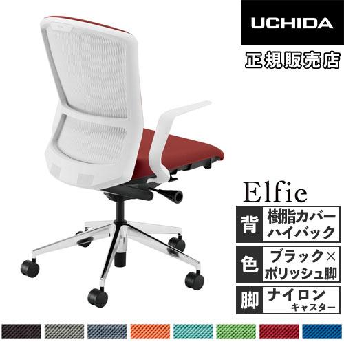 内田洋行 組立設置無料 エルフィ オフィスチェア 樹脂カバーバック