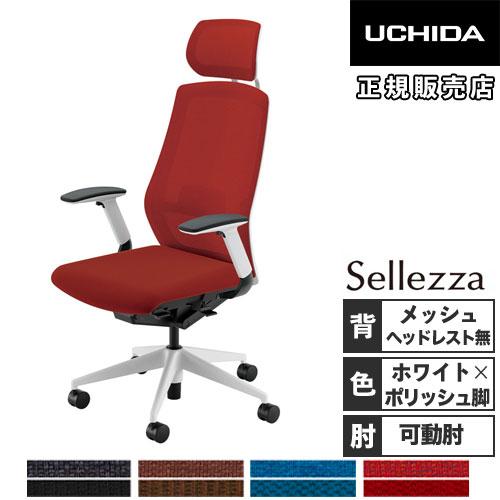 組立設置無料 内田洋行 セレッツァ オフィスチェア ホワイトフレーム 