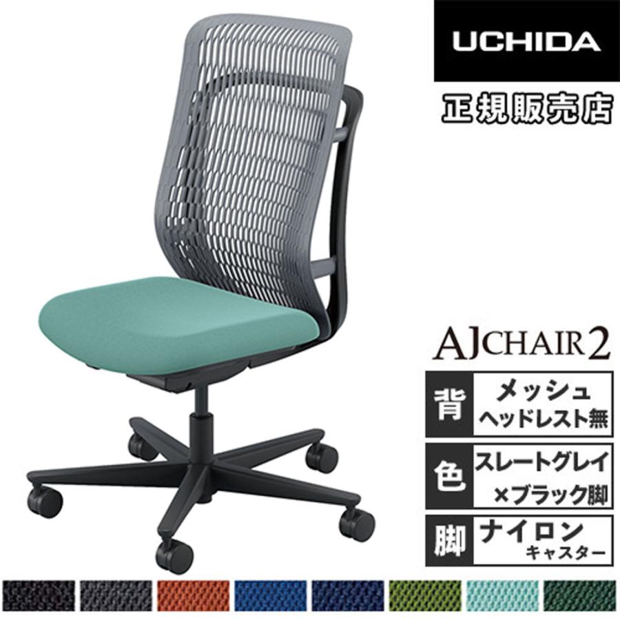 内田洋行 組立設置無料 エージェイチェア2 オフィスチェア スレート 