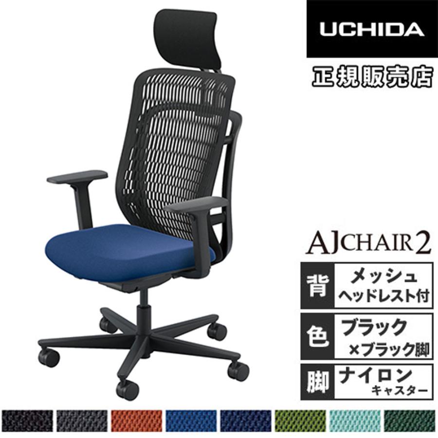 内田洋行 組立設置無料 エージェイチェア2 オフィスチェア ブラック 