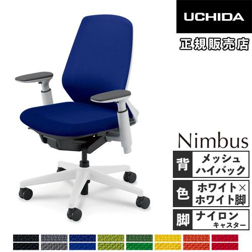 内田洋行 組立設置無料 ニンバス オフィスチェア ホワイトフレーム