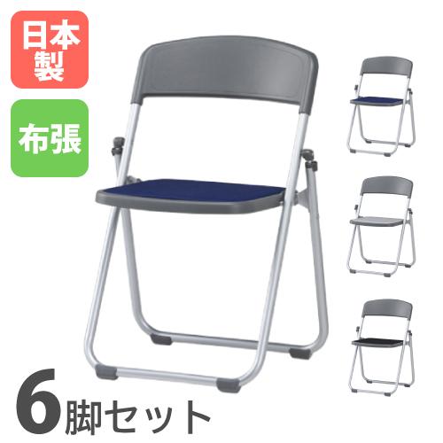 法人限定 軽量アルミパイプイス 座パッド付 布張り 6脚セット 椅子