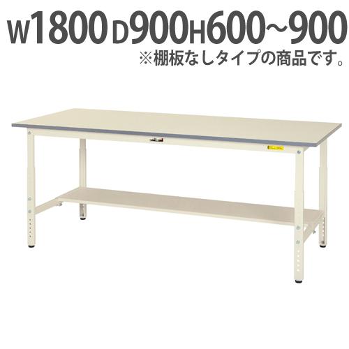法人送料無料 作業台 山金工業 ヤマテック 昇降式 幅1800×奥行900×高さ