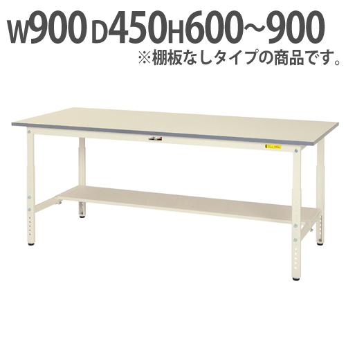 法人送料無料 作業台 山金工業 ヤマテック 昇降式 幅900×奥行450×高さ