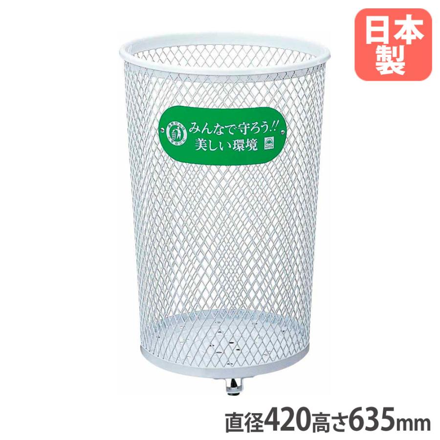 山崎産業 法人限定 ゴミ箱80Sマルエス 丸型 メッシュ 直径420×高さ