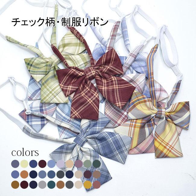 送料無料 制服 リボン チェック柄 スクールリボン 制服専門 セーラー服 リボン 制服リボン フォーマル 蝶ネクタイ 蝶結び 調節可能 ワンタッチ着脱 Hbwa287a Hosyu 通販 Yahoo ショッピング