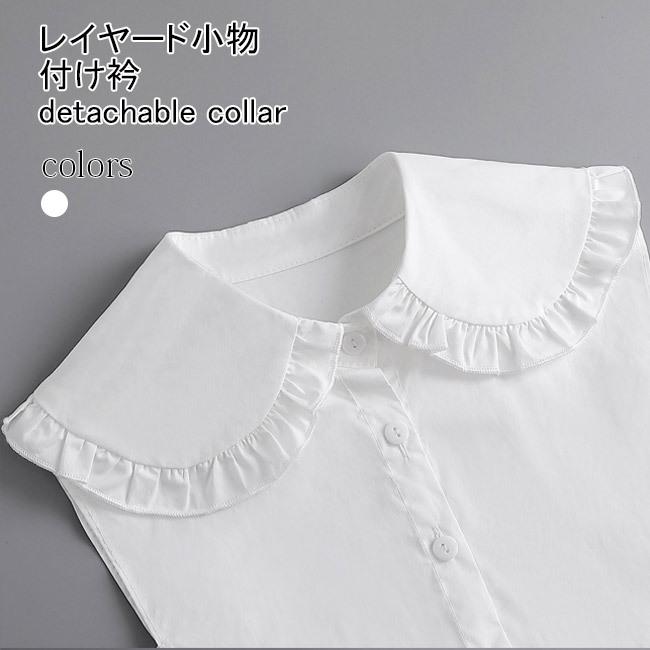 送料無料 付け襟 フリル 大人可愛い 付け衿 レイヤード レディース ブラウス襟 シャツ襟 フリルブラウス ロリータ ゴスロリ 女性 在庫処分