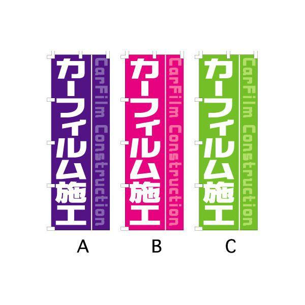 のぼり旗 カーフィルム施工 A 3c Mm のぼり旗販売のルッキーナ 通販 Yahoo ショッピング