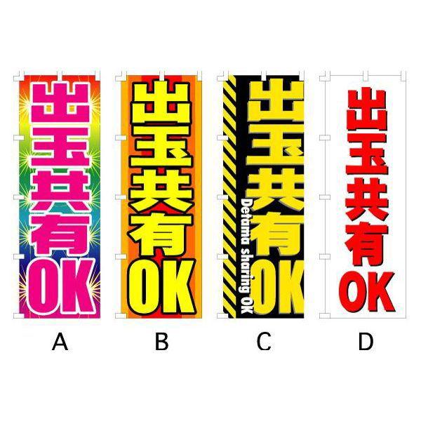 のぼり旗 『出玉共有OK』｜looky