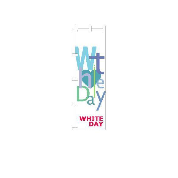 『ホワイトデー』 のぼり旗 サイズ1S：W450mm×H1500mm｜looky