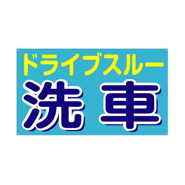 スクリーンフレーム【ヨコ型】用面板（片面） 『ドライブスルー洗車』 サイズ：W980mm×H560mm｜looky