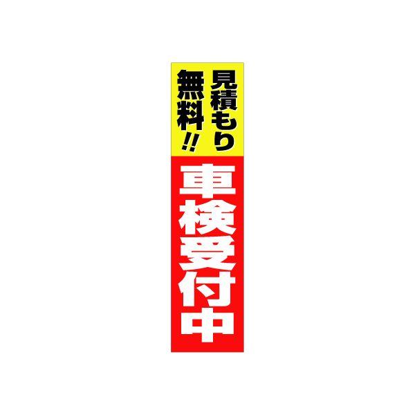 立て看板Ｈ型用面板 『車検受付中見積無料』サイズ：W370mm×H1475mm｜looky