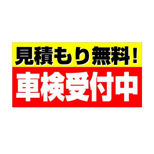新品即決 A型アルミサイン ヨコ型 用ビジュアルシート 車検受付中 サイズ W1800mm H900mm のぼり ちょうちん Turningheadskennel Com