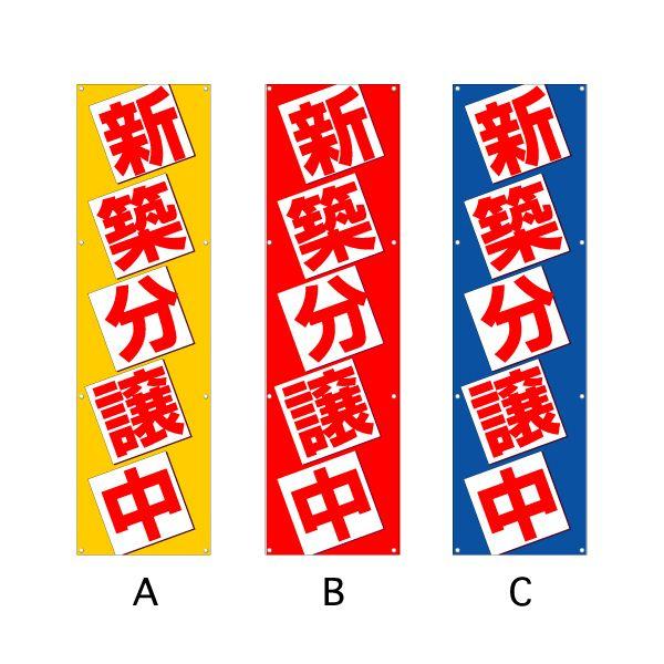 懸垂幕 『新築分譲中』 MMサイズ：3000×850