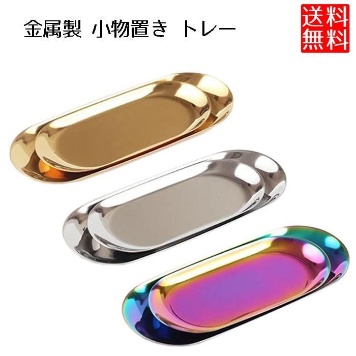 トレー 金属 小物 小物入れ ステンレス トレイ 受付 小銭 受け 光沢｜lool-shop