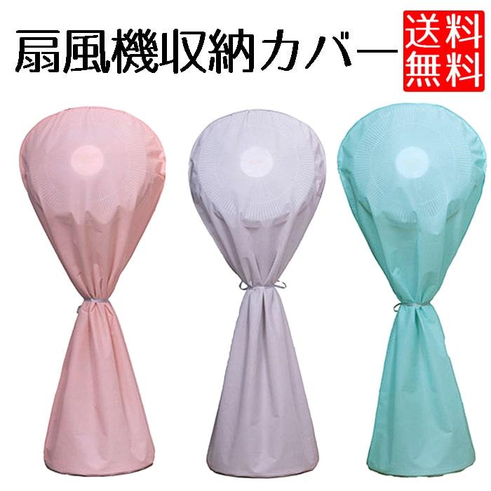 扇風機 収納 カバー 無地 扇風機カバー 北欧 カラー 収納カバー 0ch No Funcover ロールショップ 通販 Yahoo ショッピング