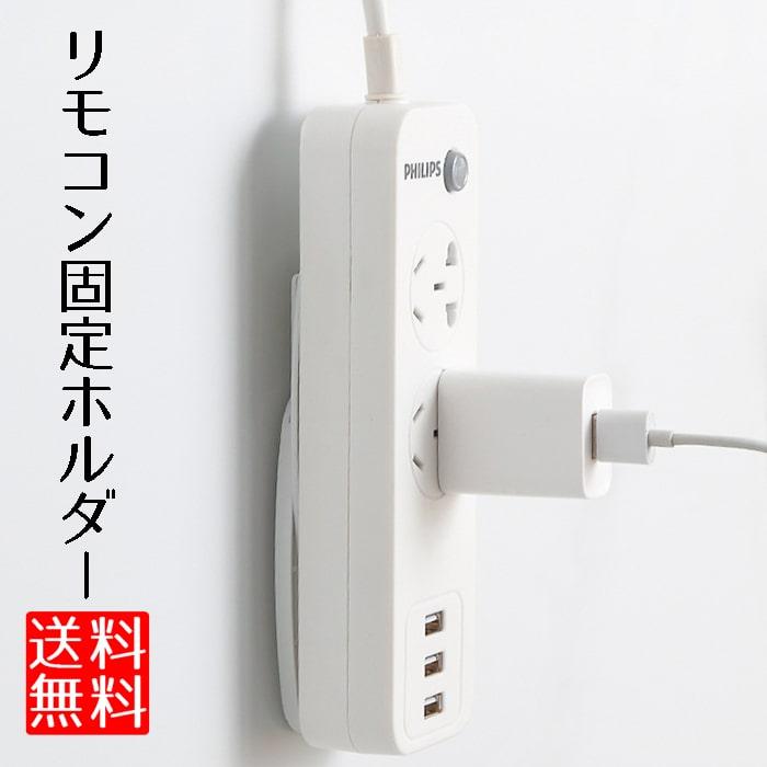 リモコン 壁掛け ホルダー 電源タップ 固定ホルダー 貼り付け 壁 収納 0ch No Rimo Hol ロールショップ 通販 Yahoo ショッピング